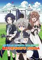  Весёлая защита владений беспечного лорда смотреть онлайн аниме сериал 1 сезон 